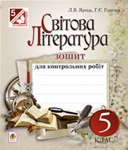 Світова література 5 клас - Ніколенко О.М. Тест Підручники для школи Світова література 5 клас - Ніколенко О.М.