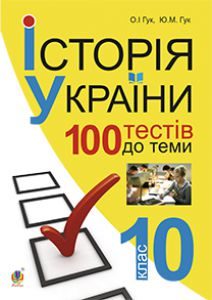 Історія України 10 клас - Гук Ю.М. Тест Підручники для школи Історія України 10 клас - Гук Ю.М.