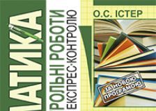 Підручники для школи Математика  6 клас           - Істер О.С.