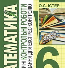 Підручники для школи Математика  6 клас           - Істер О.С.