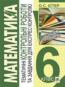 Математика 6 клас - Істер О.С. Тест Підручники для школи Математика 6 клас - Істер О.С.