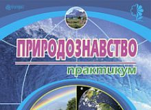 Підручники для школи Природознавство  5 клас           - Пугач М. І.