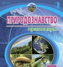 Підручники для школи Природознавство  5 клас           - Пугач М. І.