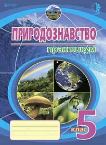 Природознавство 5 клас - Пугач М. І. Робочий зошит Підручники для школи Природознавство 5 клас - Пугач М. І.