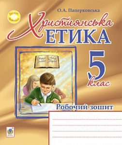 Підручники для школи Християнська етика  5 клас           - Пацерковська О.А.