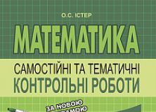 Підручники для школи Математика  6 клас           - Істер О.С.