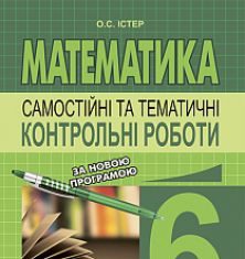 Підручники для школи Математика  6 клас           - Істер О.С.