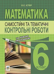 Математика 6 клас - Істер О.С. Тест Підручники для школи Математика 6 клас - Істер О.С.