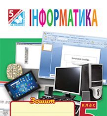 Підручники для школи Інформатика  5 клас           - Доскоч Г.В.