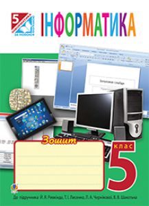 Інформатика 5 клас - Доскоч Г.В. Робочий зошит Підручники для школи Інформатика 5 клас - Доскоч Г.В.
