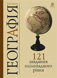 Підручники для школи Географія  5 клас 6 клас 7 клас 8 клас 9 клас 10 клас 11 клас     - Бойко В. М.