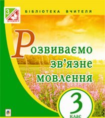 Підручники для школи Українська мова  3  клас           - Бойко Г.Й.