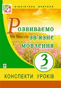 Українська мова 3 клас - Бойко Г.Й. Методика викладання Підручники для школи Українська мова 3 клас - Бойко Г.Й.