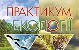 Підручники для школи Біологія Природознавство 11 клас           - Халявка Т.О.