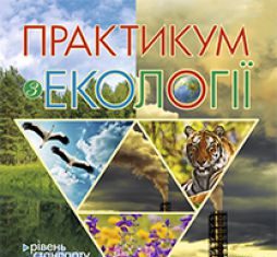 Підручники для школи Біологія Природознавство 11 клас           - Халявка Т.О.