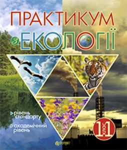 Біологія Природознавство 11 клас - Халявка Т.О. Робочий зошит Підручники для школи Біологія Природознавство 11 клас - Халявка Т.О.
