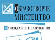 Підручники для школи Образотворче мистецтво  5 клас           - Калініченко О. В.