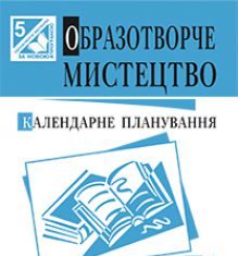 Підручники для школи Образотворче мистецтво  5 клас           - Калініченко О. В.