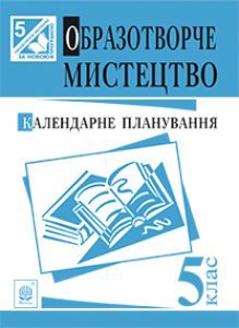 Образотворче мистецтво 5 клас - Калініченко О. В. Навчальний план Підручники для школи Образотворче мистецтво 5 клас - Калініченко О. В.