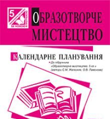 Підручники для школи Образотворче мистецтво  5 клас           - Трач С.К.