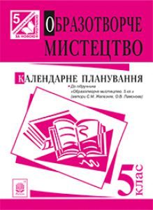 Образотворче мистецтво 5 клас - Трач С.К. Навчальний план Підручники для школи Образотворче мистецтво 5 клас - Трач С.К.