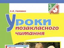 Підручники для школи Літературне читання  3  клас           - Головко З.Л.