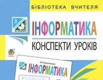 Підручники для школи Сходинки до інформатики  3  клас           - Коршунова О. В.