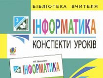 Підручники для школи Сходинки до інформатики  3  клас           - Ломаковська Г. В