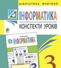 Підручники для школи Сходинки до інформатики  3  клас           - Ломаковська Г. В