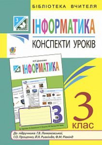 Сходинки до інформатики 3 клас - Ломаковська Г. В Методика викладання Підручники для школи Сходинки до інформатики 3 клас - Ломаковська Г. В