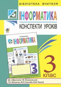 Підручники для школи Сходинки до інформатики  3  клас           - Ломаковська Г. В