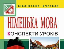 Підручники для школи Німецька мова  3  клас           - Паршикова О. О.