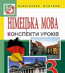 Підручники для школи Німецька мова  3  клас           - Паршикова О. О.