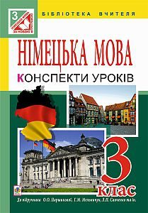 Німецька мова 3 клас - Паршикова О. О. Методика викладання Підручники для школи Німецька мова 3 клас - Паршикова О. О.