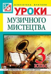 Музичне мистецтво 3 клас - Аристова Л. С. Методика викладання Підручники для школи Музичне мистецтво 3 клас - Аристова Л. С.