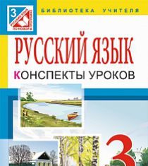 Підручники для школи Російська мова  3  клас           - Самонова Е. И.