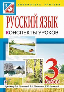 Російська мова 3 клас - Самонова Е. И. Методика викладання Підручники для школи Російська мова 3 клас - Самонова Е. И.