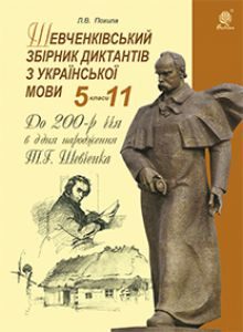 Українська мова 5 клас 6 клас 7 клас 8 клас 9 клас 10 клас 11 клас - Похила Л.В. Тест Підручники для школи Українська мова 5 клас 6 клас 7 клас 8 клас 9 клас 10 клас 11 клас - Похила Л.В.