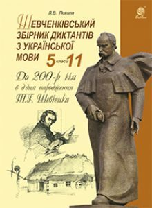 Підручники для школи Українська мова  5 клас 6 клас 7 клас 8 клас 9 клас 10 клас 11 клас     - Похила Л.В.