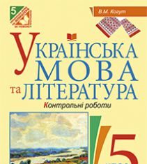 Підручники для школи Українська мова  5 клас           - Глазова О. П.