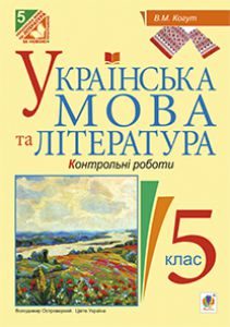 Українська мова 5 клас - Глазова О. П. Тест Підручники для школи Українська мова 5 клас - Глазова О. П.