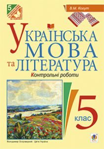 Підручники для школи Українська мова  5 клас           - Глазова О. П.