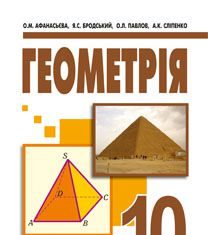 Підручники для школи Геометрія  10 клас           - Афанасьєва О.М.