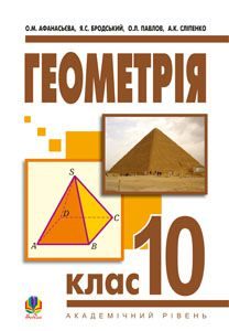 Геометрія 10 клас - Афанасьєва О.М. Підручник Підручники для школи Геометрія 10 клас - Афанасьєва О.М.