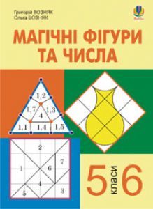 Математика 5 клас 6 клас - Возняк Г.М. Вправа Підручники для школи Математика 5 клас 6 клас - Возняк Г.М.