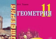 Підручники для школи Геометрія  11 клас           - Тадеєв В.О.