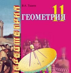 Підручники для школи Геометрія  11 клас           - Тадеєв В.О.