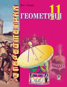 Геометрія 11 клас - Тадеєв В.О. Підручник Підручники для школи Геометрія 11 клас - Тадеєв В.О.