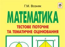 Підручники для школи Математика  5 клас           - Возняк Г.М.