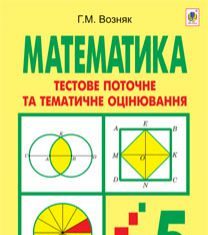 Підручники для школи Математика  5 клас           - Возняк Г.М.